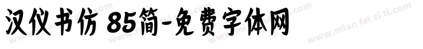 汉仪书仿 85简字体转换